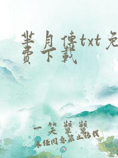 芈月传txt免费下载