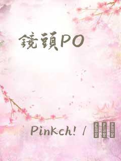 镜头PO