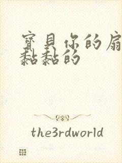 宝贝你的扇贝肉黏黏的