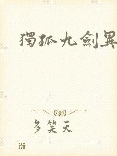 独孤九剑异世录