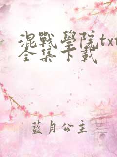 混战学院txt全集下载