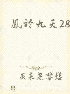 凤于九天28