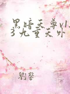 黑暗天尊v1.3 九重天外