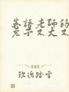 英语老师的大白兔子又大又好吃