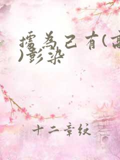 据为己有(高干)彭染