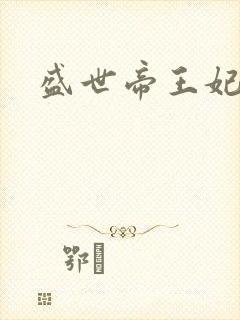 盛世帝王妃