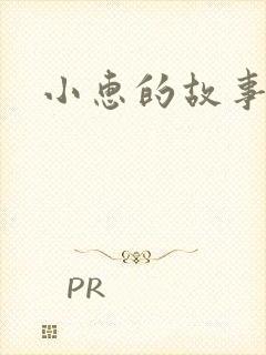小惠的故事
