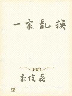 一家 乱 换