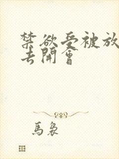 禁欲受被放东西去开会