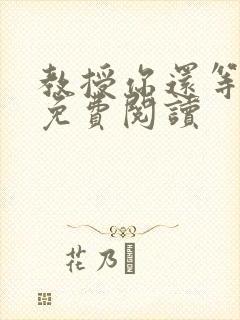 教授你还等什么免费阅读