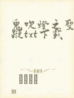 鬼吹灯之圣泉寻踪txt下载