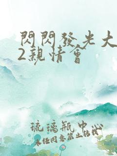 闪闪发光大团圆2亲情会