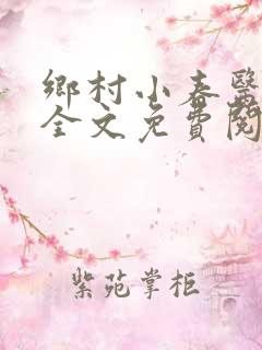 乡村小春医小说全文免费阅读