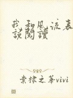 我和风流表嫂小说阅读