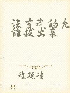 没有我的允许不能拔出来