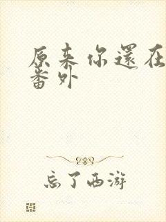 原来你还在这里番外