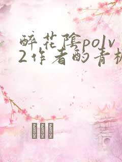 醉花阴po1v2作者酌青栀简介