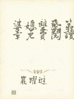 婆媳双飞第11章免费阅读