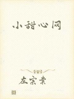 小甜心网
