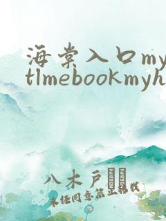 海棠入口myhtlmebookmyhtlme下载