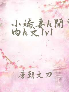 小娇妻h开荤粗肉h文1v1