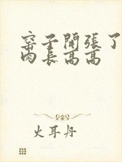 窑子开张了吃肉肉长高高