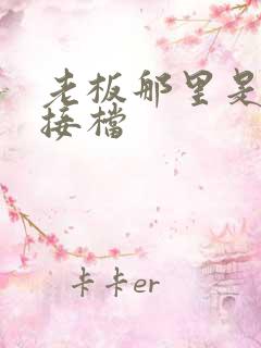 老板那里是XL接档