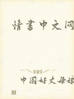 情书中文网