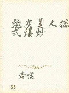炮灰美人总被花式爆炒
