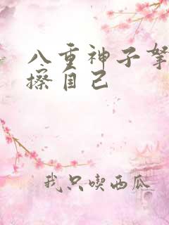 八重神子拿黄瓜擦自己