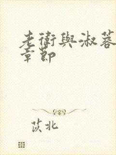 老卫与淑蓉全部章节