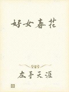 好女春花