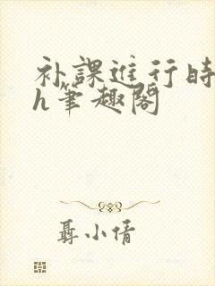 补课进行时3ph笔趣阁