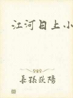 江河日上小说