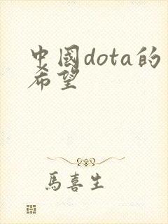 中国dota的希望