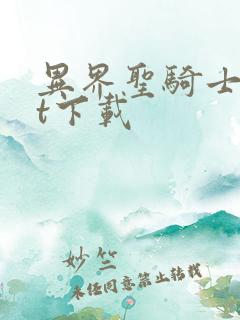 异界圣骑士txt下载