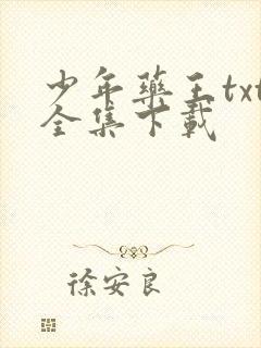 少年药王txt全集下载