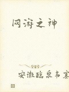网游之神