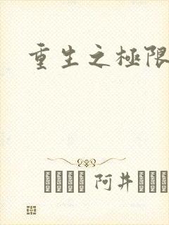 重生之极限风流