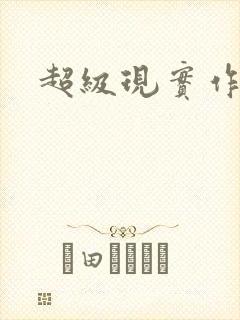 超级现实作弊器