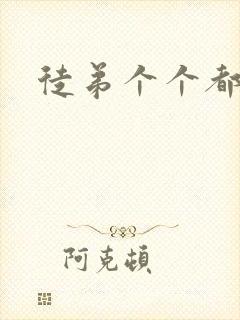 徒弟个个都是狼