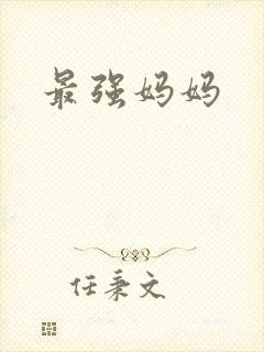 最强妈妈