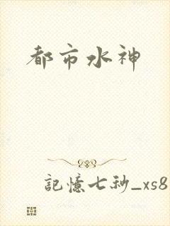 都市水神