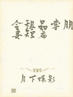 合租品尝朋友娇妻短篇