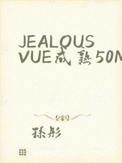 JEALOUSVUE成熟50MAOFF老狼