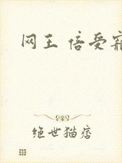 网王 倍受宠爱