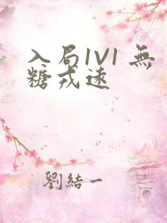 入局1V1 无糖戎远