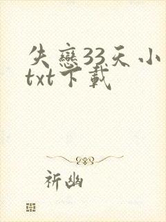 失恋33天小说txt下载