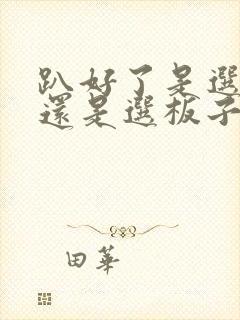 趴好了是选皮带还是选板子