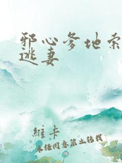 邪心爹地索爱小逃妻